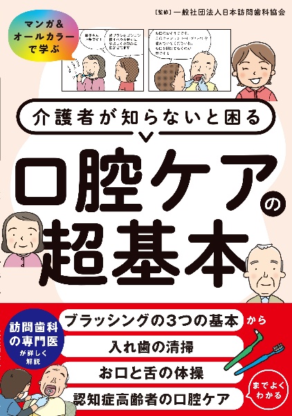 介護者が知らないと困る口腔ケアの超基本 マンガ&オールカラーで学ぶ