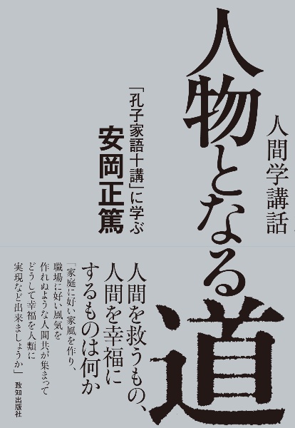 人物となる道 「孔子家語十講」に学ぶ