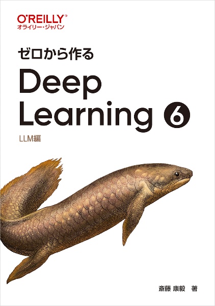 ゼロから作るDeep Learning 〓 LLM編