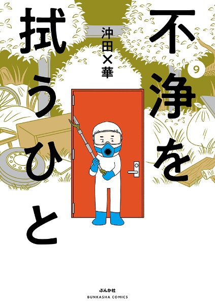 不浄を拭うひと