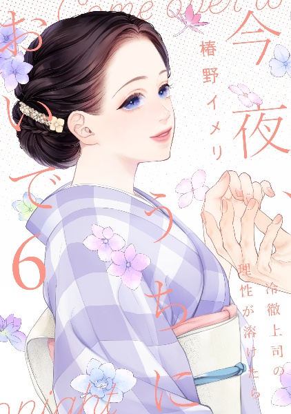 今夜、うちにおいで~冷徹上司の理性が溶けたら（6）