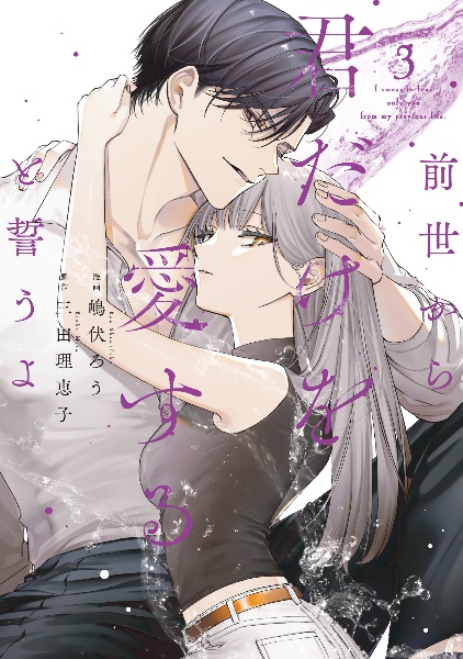 前世から君だけを愛すると誓うよ（3）
