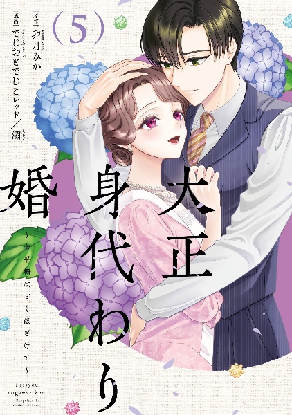 大正身代わり婚~金平糖は甘くほどけて~