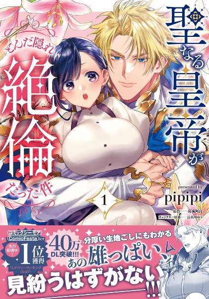 聖なる皇帝がとんだ隠れ絶倫だった件(1)