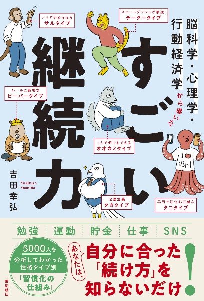 【名著揃い】ビジネス・心理学・脳科学の話題作 11冊まとめ売りセット 脳科学・心理学・行動経済学から導いた すごい継続力/吉田幸弘 - 販売