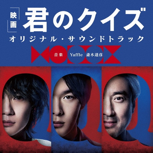 映画 君のクイズ オリジナル・サウンドトラック