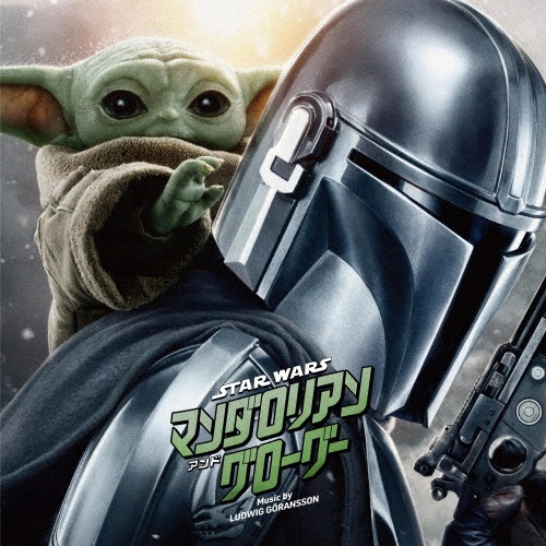 スター・ウォーズ/マンダロリアン・アンド・グローグー(オリジナル・サウンドトラック)