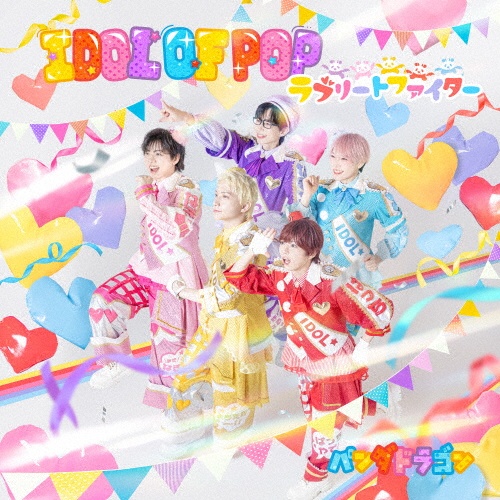 IDOL OF POP/ラブリートファイター(通常盤)/パンダドラゴン - レンタル