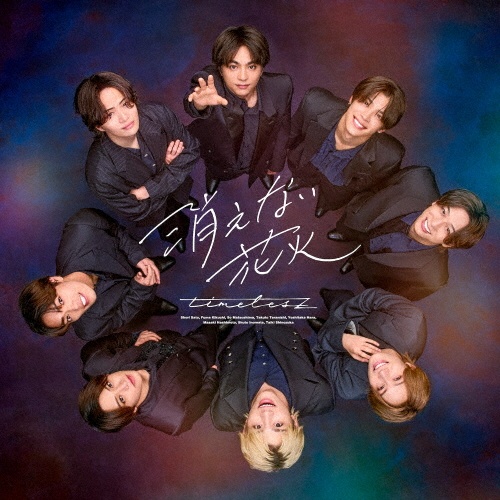 消えない花火(初回限定盤B)(BD付)/timelesz - 販売CD｜TSUTAYA