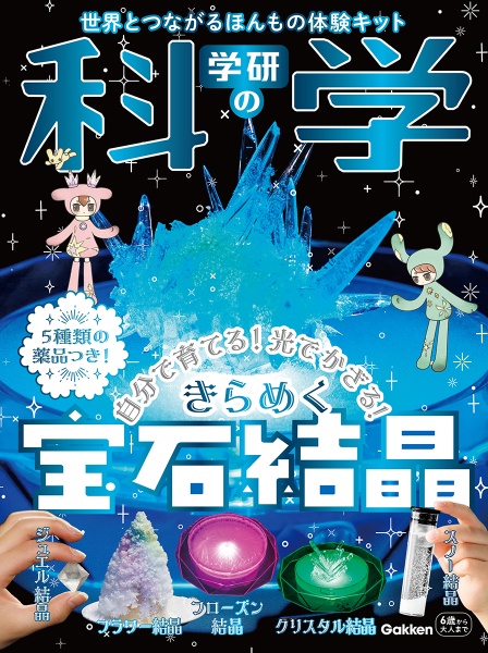 学研の科学 きらめく宝石結晶 自分で育てる!光でかざる!