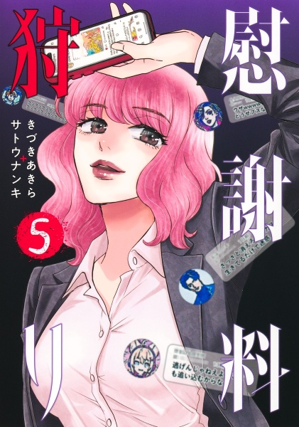 慰謝料狩り