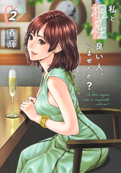 私と相性良い人、いませんか?