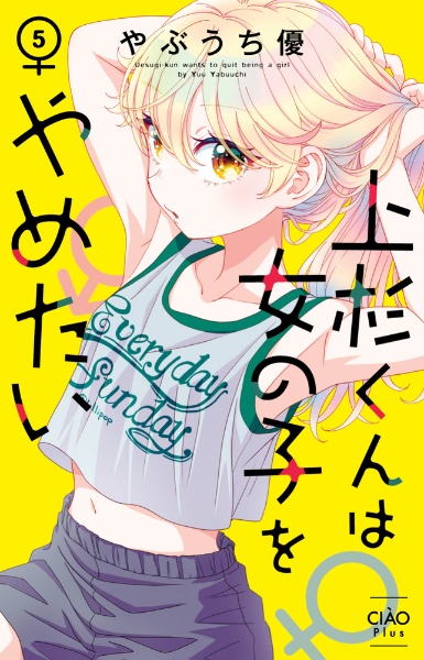 上杉くんは女の子をやめたい