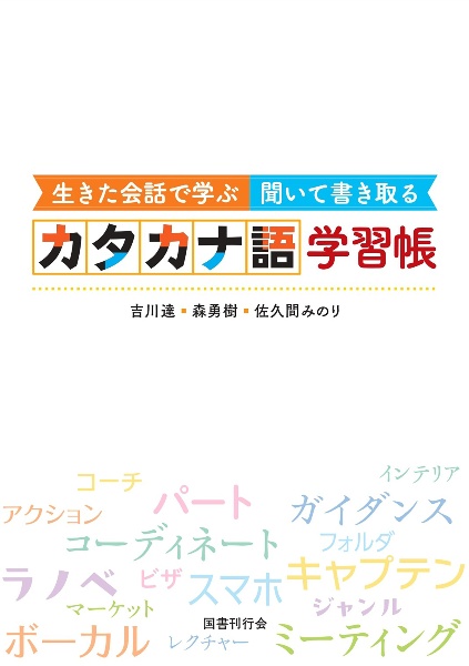 生きた会話で学ぶ 聞いて書き取る カタカナ語学習帳/吉川達 - 販売書籍