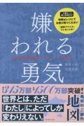 嫌われる勇気+幸せになる勇気【特典セット】