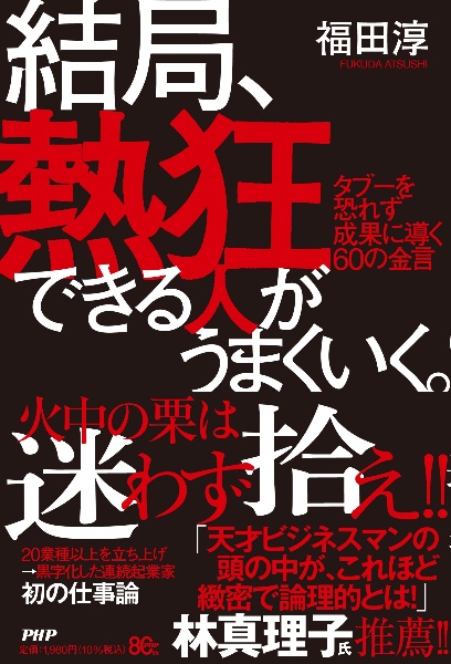 結局、熱狂できる人がうまくいく。 タブーを恐れず成果に導く60の金言
