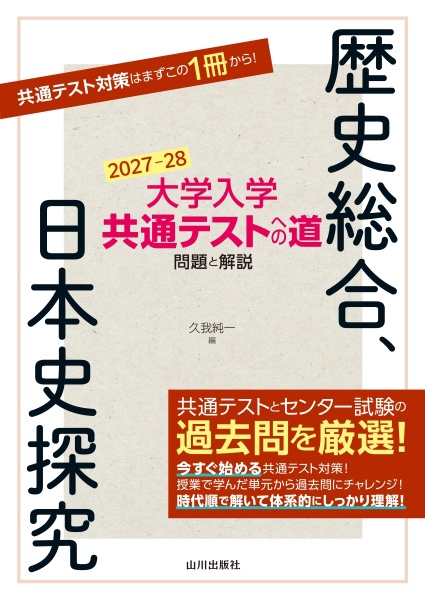 大学入学共通テストへの道 歴史総合,日本史探究 2027ー28年用 問題と