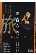 剣客商売 プレミアム 旅/大島やすいち - 販売コミック｜TSUTAYA