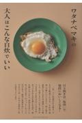 ワタナベマキの大人はこんな自炊でいい