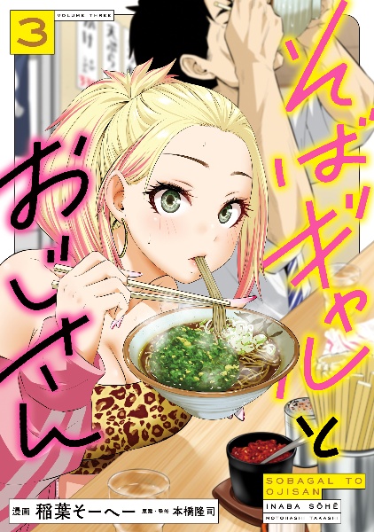 そばギャルとおじさん(3)