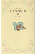 4クママンガ リラックマ（17）/コンドウアキ - 販売コミック｜TSUTAYA