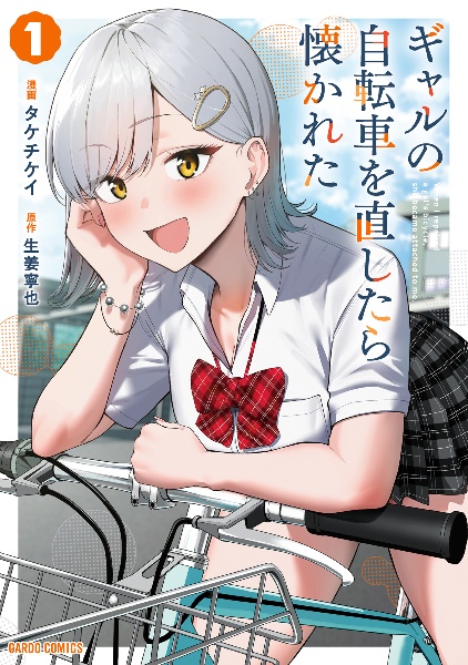 ギャルの自転車を直したら懐かれた(1)