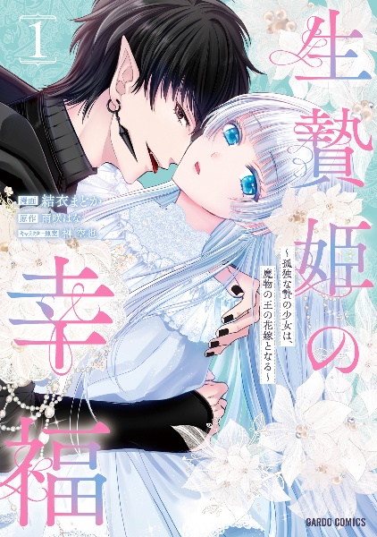 生贄姫の幸福~孤独な贄の少女は、魔物の王の花嫁となる~(1)