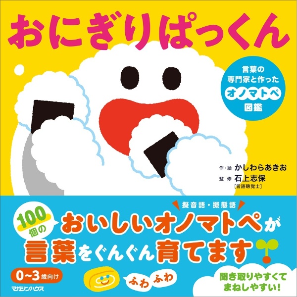 おにぎりぱっくん 言葉の専門家と作ったオノマトペ図鑑