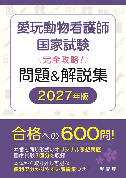 愛玩動物看護師国家試験 完全攻略! 問題&解説集 2027年版/緑書房編集部