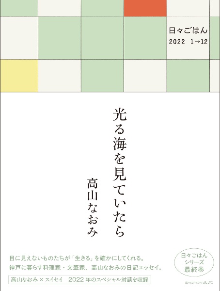 光る海を見ていたら 日々ごはん2022.1→12