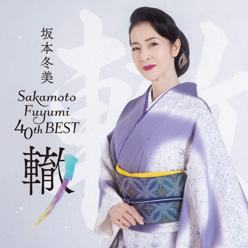 坂本冬美40thベスト~轍~