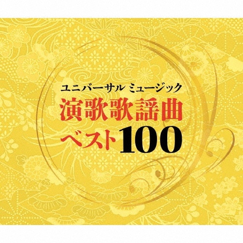 ユニバーサルミュージック演歌歌謡曲ベスト100