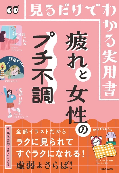 見るだけでわかる実用書 疲れと女性のプチ不調