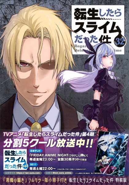 転生したらスライムだった件<特装版> 「悪魔の囁き」フルカラー版小冊子付き(32)