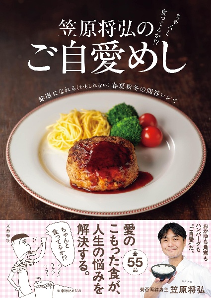 ちゃんと食ってるか!? 笠原将弘のご自愛めし 健康になれる(かもしれない)春夏秋冬の問答レシピ