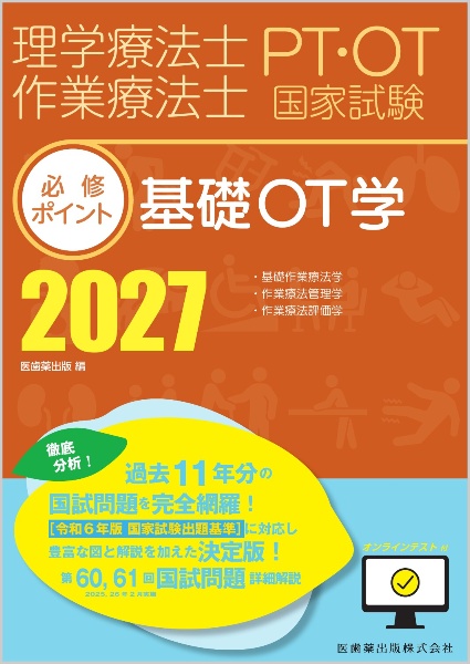 理学療法士・作業療法士国家試験必修ポイント 障害別OT治療学 2027