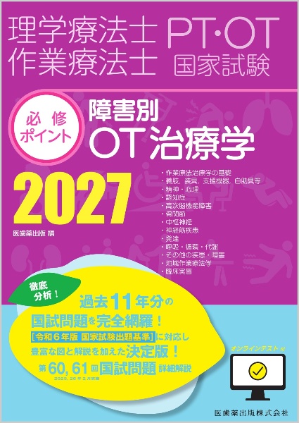 理学療法士・作業療法士国家試験必修ポイント 障害別OT治療学 2027