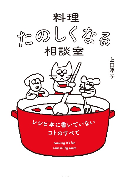 料理たのしくなる相談室