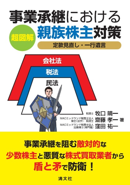 非公開株式譲渡の法務・税務〈第8版〉/牧口晴一 - 販売書籍｜TSUTAYA