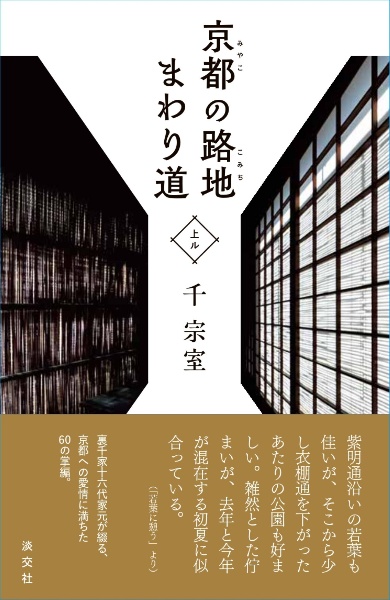 裏千家茶道点前と棚の扱い 濃茶点前(風炉)運び 棚[丸卓]（6）/千宗室