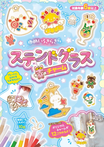 ゆめいろきらきら ステンドグラスチャーム オリジナルチャームが12こ作れるよ!