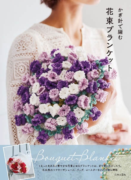 かぎ針で編む フラワーブランケット ショールだけど花束になる