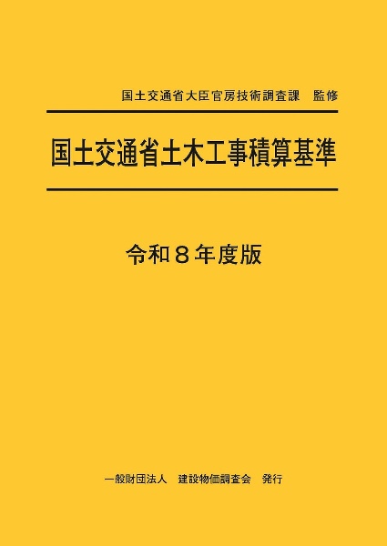 国土交通省土木工事積算基準 令和8年度版/国土交通省大臣官房技術調査
