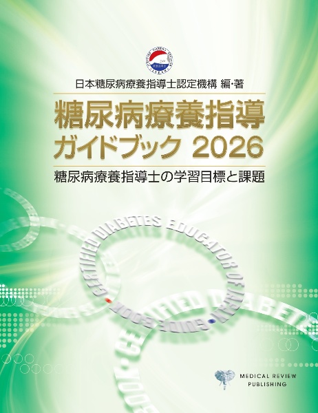 糖尿病療養指導ガイドブック 糖尿病療養指導士の学習目標と課題 2026