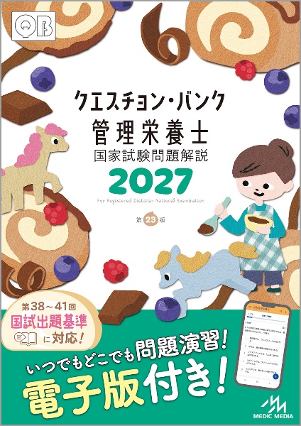 クエスチョン・バンク 管理栄養士国家試験問題解説 2027