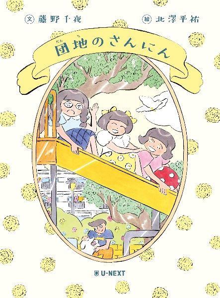 団地のさんにん