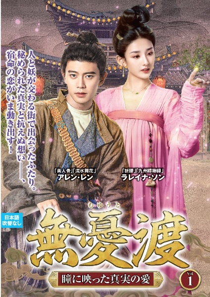 無憂渡~瞳に映った真実の愛~ VOL1