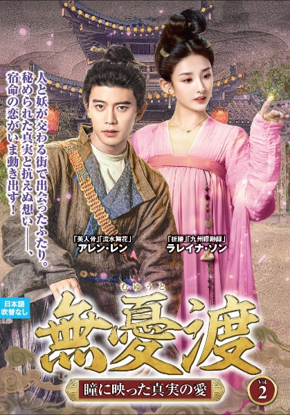 無憂渡~瞳に映った真実の愛~ VOL2