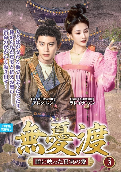 無憂渡~瞳に映った真実の愛~ VOL3