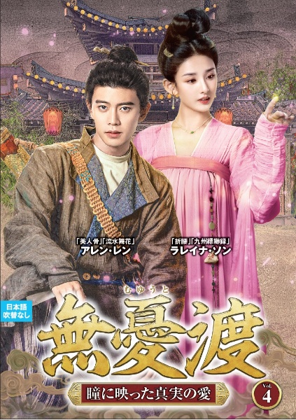 無憂渡~瞳に映った真実の愛~ VOL4
